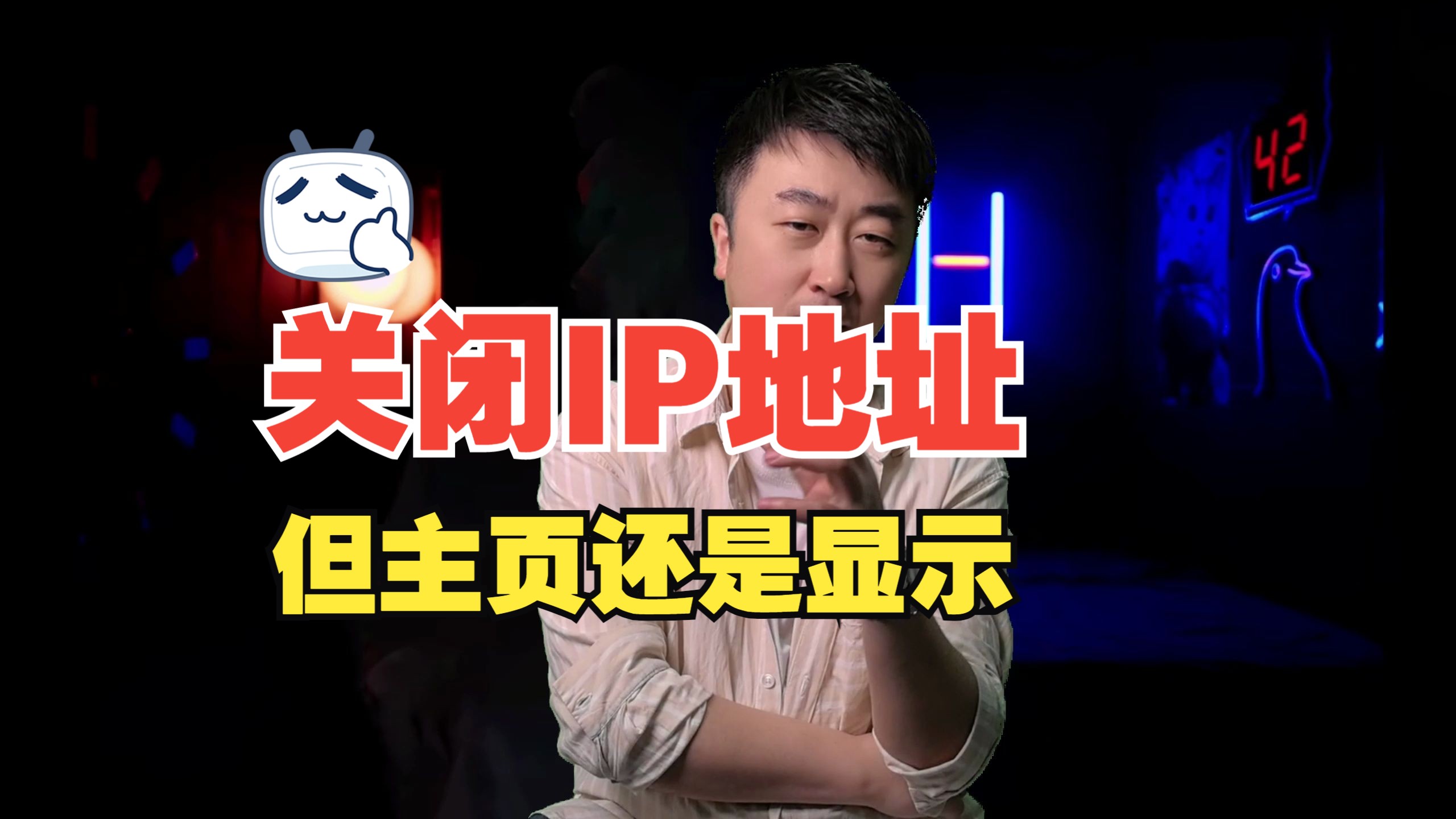 关闭IP地址但主页还是显示