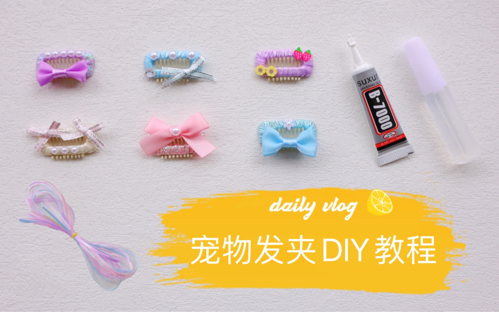 宠物发夹diy教程:所需工具介绍+缠卡子教程+装饰教程,铲屎官们快来试试吧哔哩哔哩bilibili