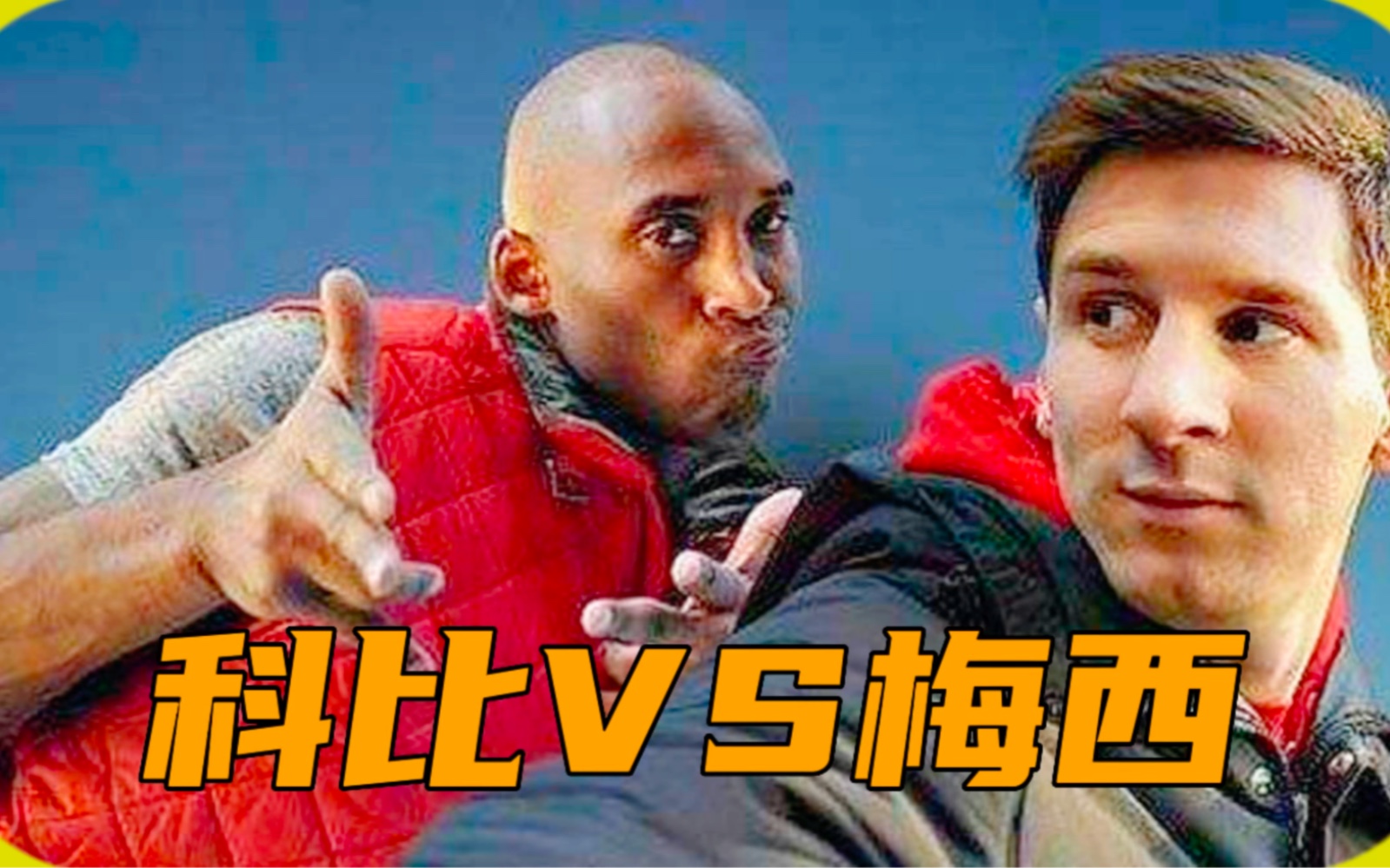 科比和梅西