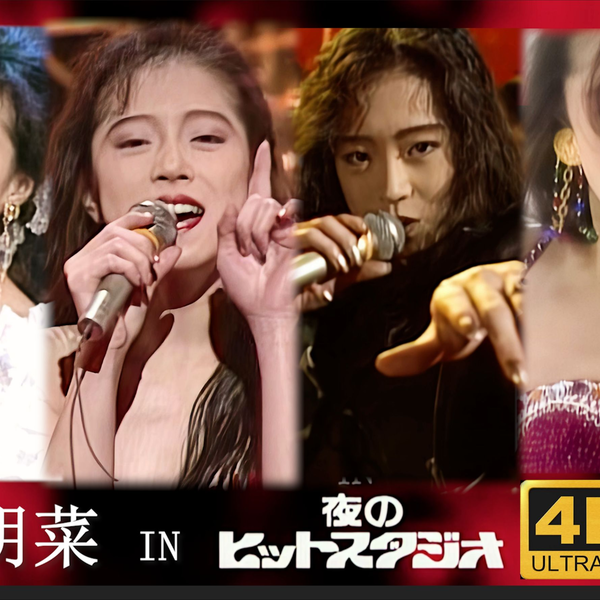 中森明菜]夜HIT 89-90 DVD全场4K60 无字幕纯享版_哔哩哔哩_bilibili