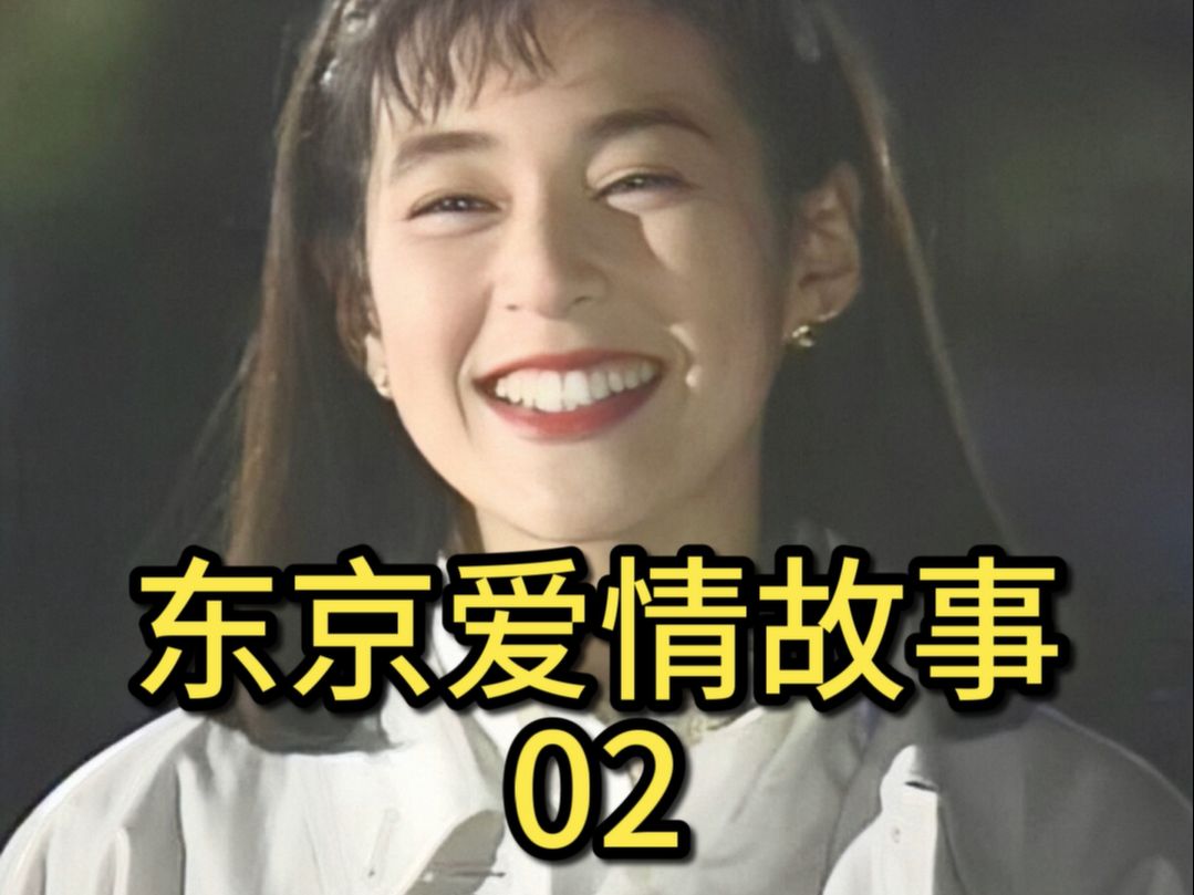 "三个乡下人欺负城里小姑娘的故事"《东京爱情故事》02