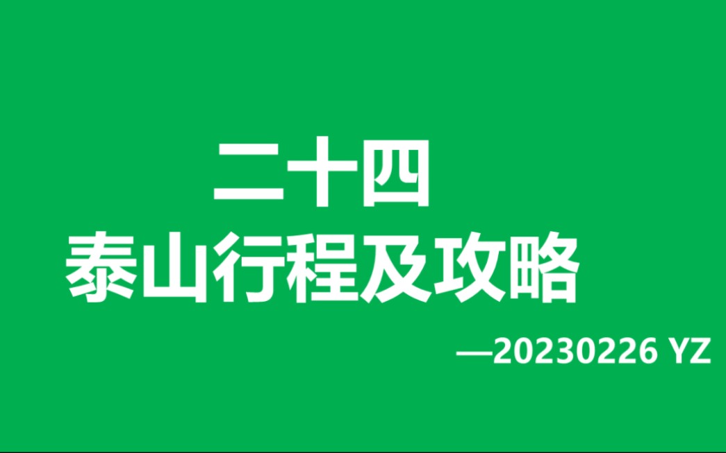 [图]20230303_红门夜登泰山+天烛峰下山行程规划及攻略