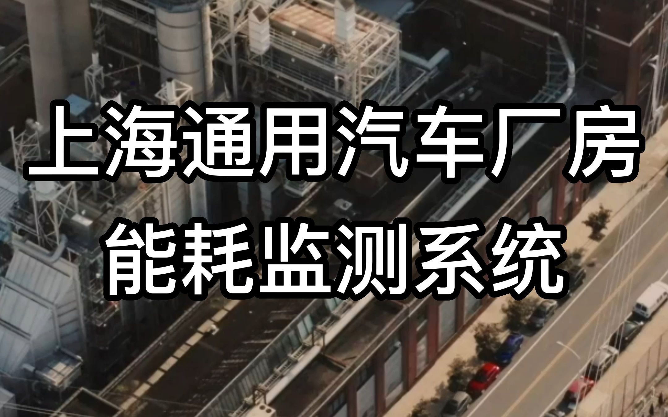 安科瑞电气上海通用汽车厂房能耗监测系统哔哩哔哩bilibili