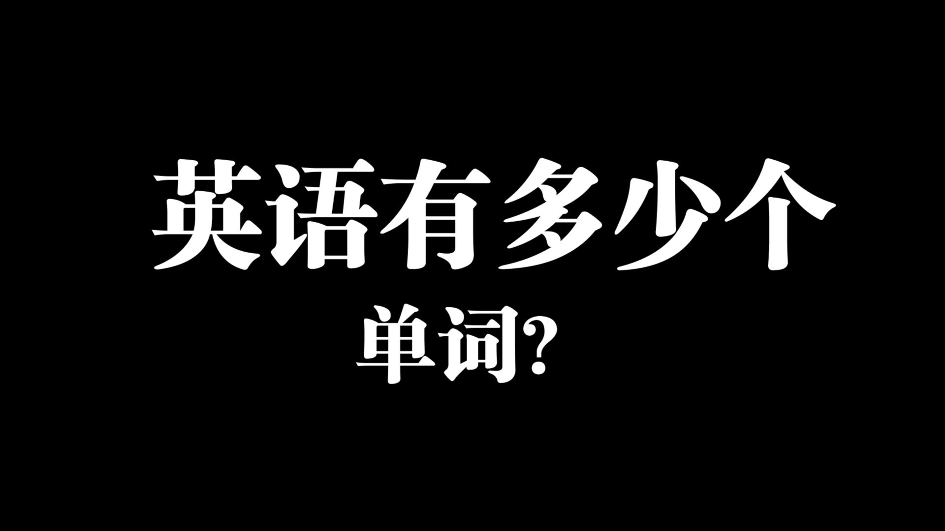 [图]C-1 牛津高阶有多少个单词？