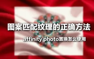 Download Video: 图案匹配纹理的正确方法 Affinity photo置换如何使用