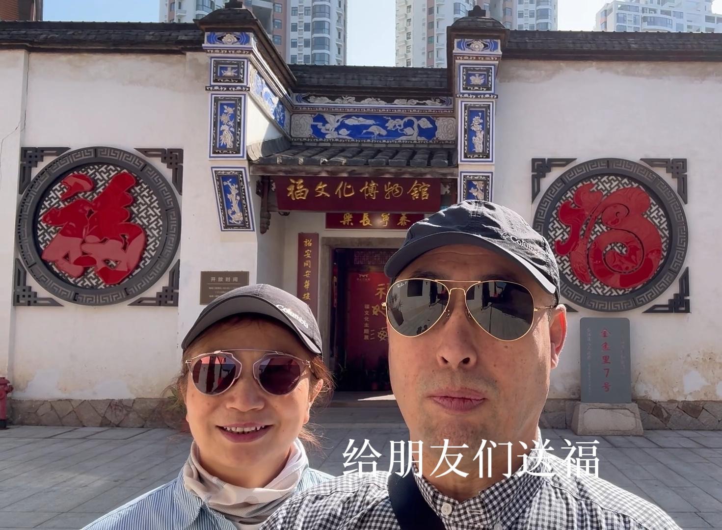 老两口在有福之州幸福之城游第一福街,福建福州福清福鼎福安八闽鸿福
