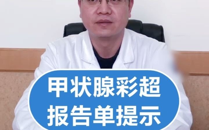 甲状腺彩超报告提示甲状腺结节低回声和边界欠清是什么意思?上海虹桥甲状腺刘金怀为你解读哔哩哔哩bilibili