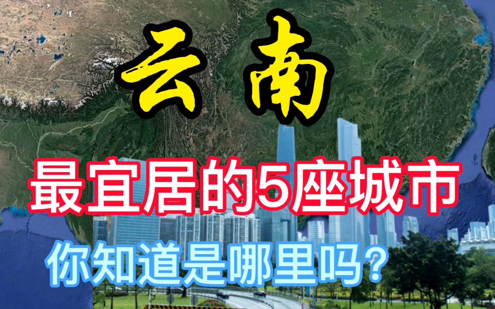 云南最宜居的5座城市,你知道都是哪里吗?哔哩哔哩bilibili