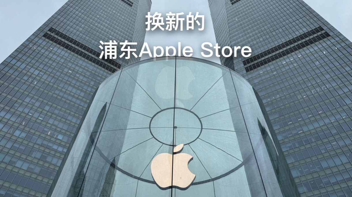 新装修的浦东Apple Store新了什么东西?来感受下什么叫做不计成本的装修哔哩哔哩bilibili