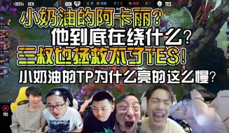 Download Video: 众解说看GEN三比二战胜TES拒绝让二追三！小奶油的绝活阿卡丽为什么还要选？TP那么慢！五打四到底在绕什么？三叔前期都送了也拯救不了TES！！