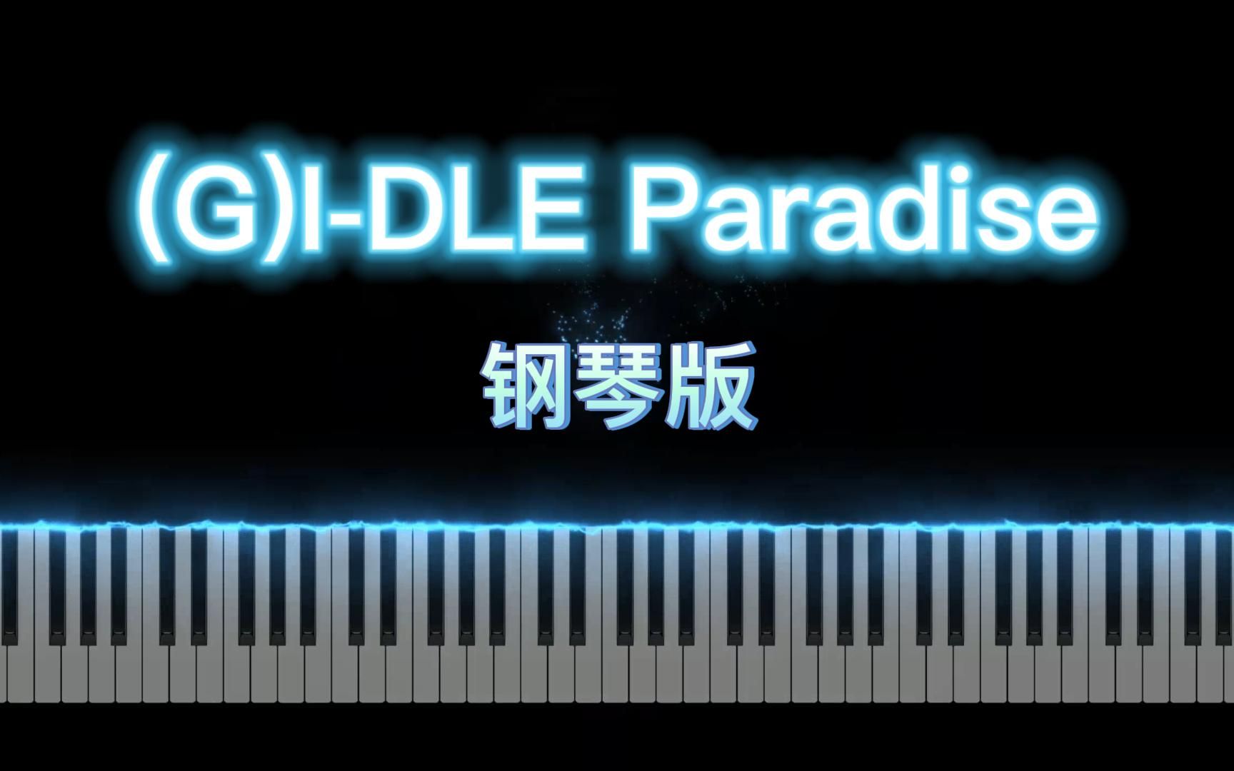 [图](G)I-DLE - Paradise 钢琴版 Piano Cover (6th Mini Album - I Feel 非主打歌曲)