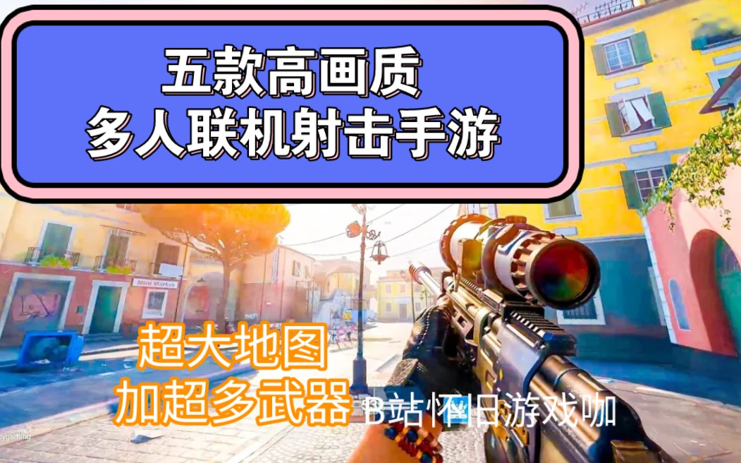 五款高画质多人联机射击手游,CS go手机版,使命召唤相似手游,第一人称多人射击游戏,Tps射击手游,枪战手游哔哩哔哩bilibili