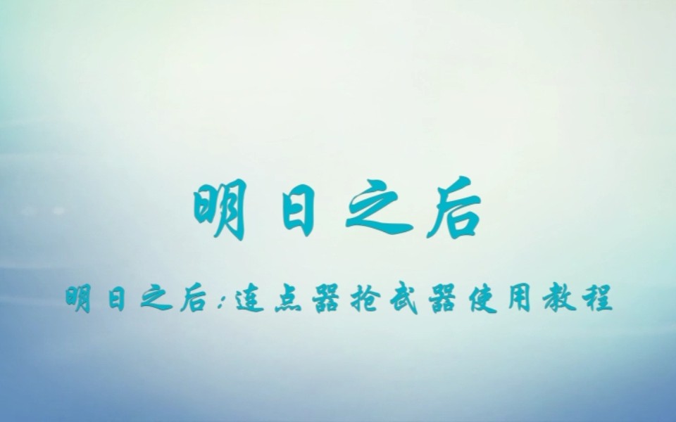 明日之后:全网最全最详细连点器教学