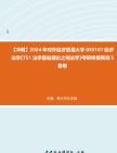 【冲刺】2024年+对外经济贸易大学030107经济法学《751法学基础理论之刑法学》考研终极预测5套卷真题哔哩哔哩bilibili