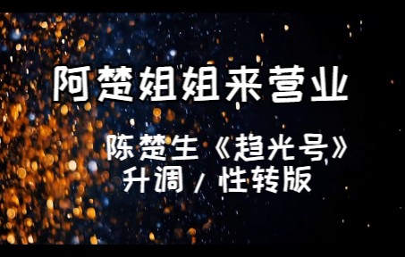 [图]【陈楚生/升调性转】阿楚姐姐代营业了 《趋光号》升key版