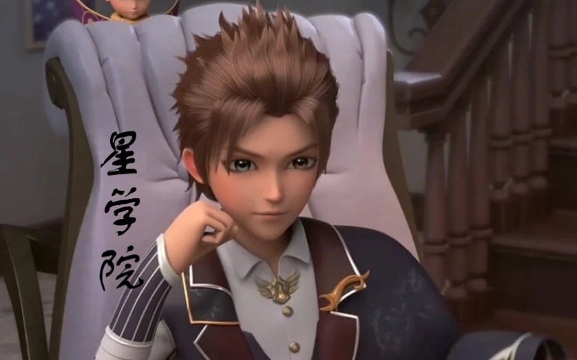 【星学院】洛林向.成长怎么会没有代价
