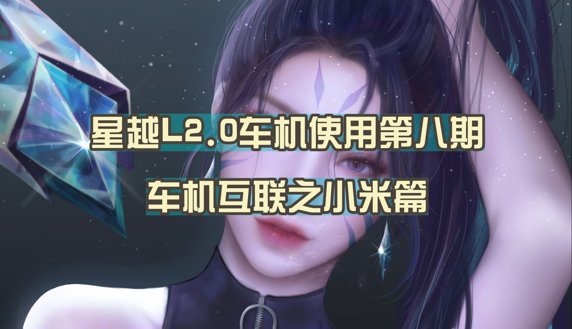 星越L2.0车机使用第八期——车机互联之小米互联篇哔哩哔哩bilibili