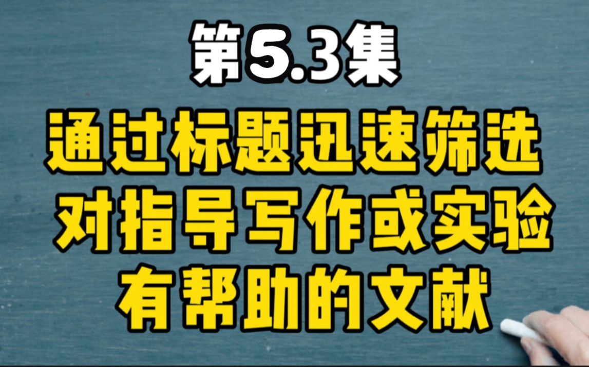 第5.3集 【分验合】为便于下一步快速筛选出对指导写作和/或实验有帮助的文献,首先扩充完整相关分组;如何通过标题快速判断文献是否对你本次的写作或...