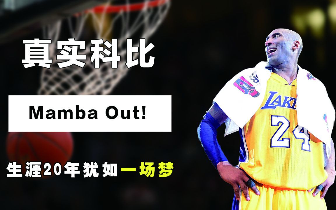 Mamba Out!生涯20年犹如一场梦,科比用60分完美谢幕哔哩哔哩bilibili