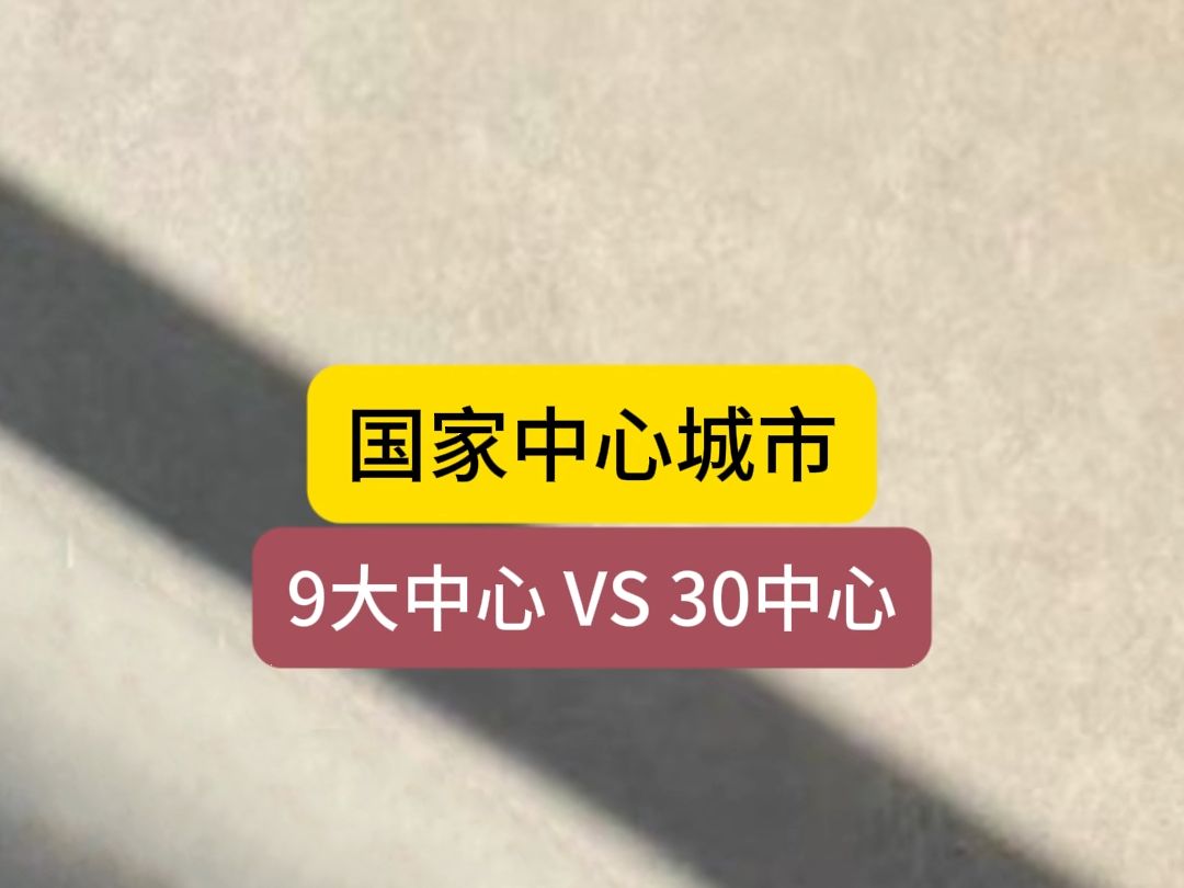 30个中心城市的规划定位哔哩哔哩bilibili