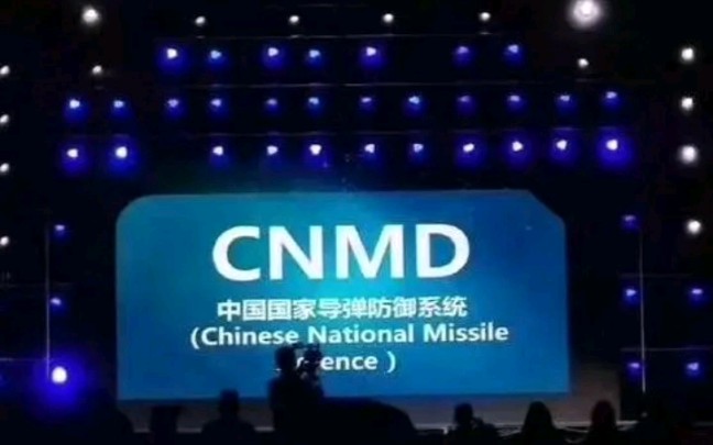 “中国国家导弹防御系统——CNMD”哔哩哔哩bilibili