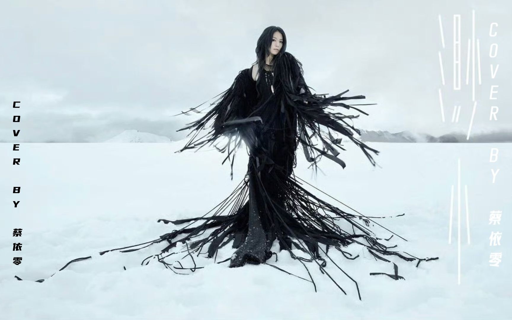 【极夜女神】渺小-田馥甄【蔡依零cover】