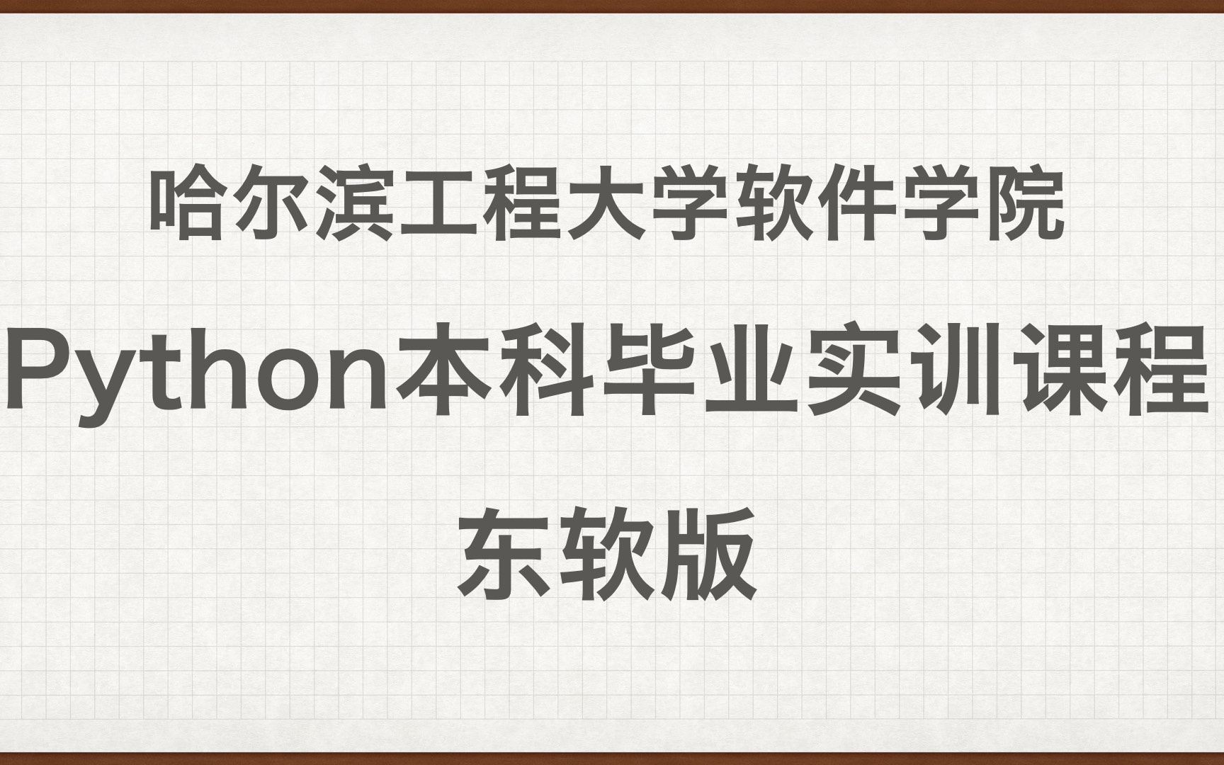 哈尔滨工程大学软件学院Python本科实训课程哔哩哔哩bilibili