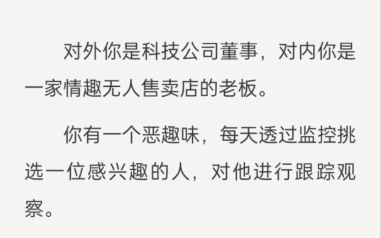 对外你是科技公司董事,对内你是一家情趣无人售卖店的老板.你有一个恶趣味,每天透过监控挑选一位感兴趣的人,对他进行跟踪观察....lofter《观赏...