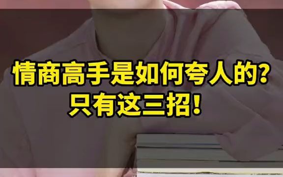 情商高手怎么夸人呢?就三招,太高了!一定要收藏!哔哩哔哩bilibili