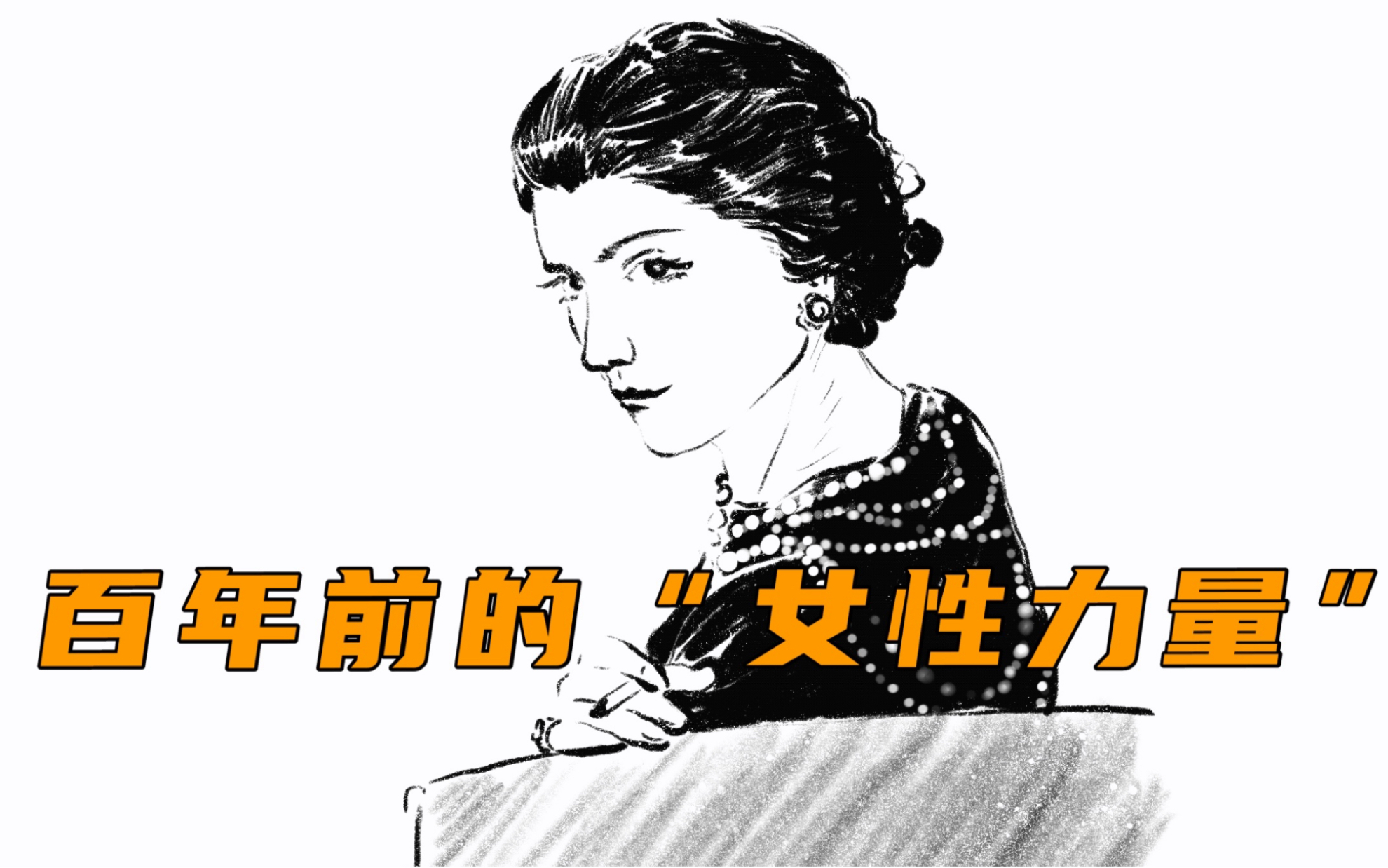 【时尚科普】什么是女性力量?也许有人在100年前就给出了答案…哔哩哔哩bilibili