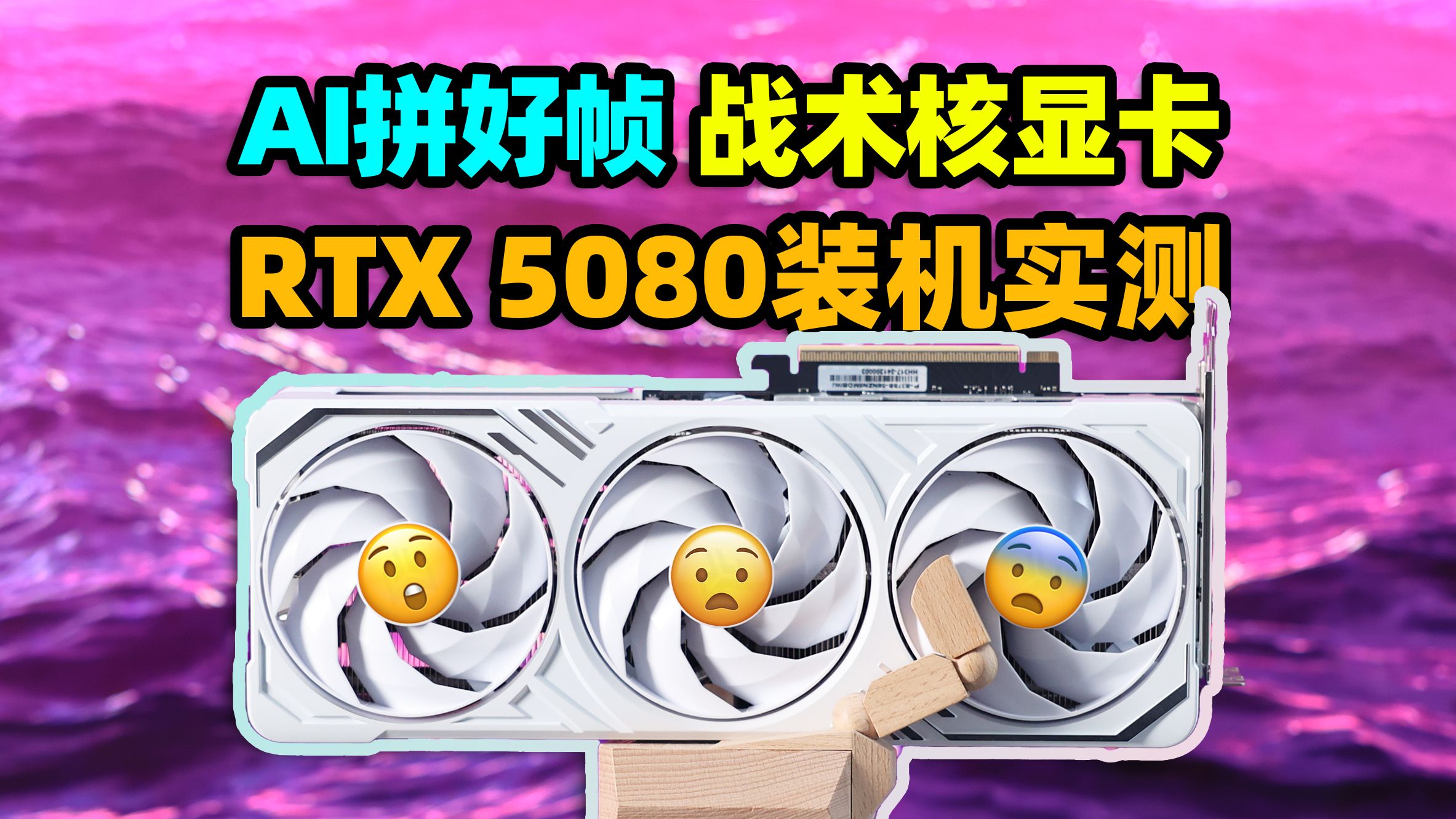 AI拼好帧,DLSS 4性能涨几成?影驰GeForce RTX 5080金属大师OC首发装机【如舟】-生之如舟_-生之如舟_-哔哩哔哩视频