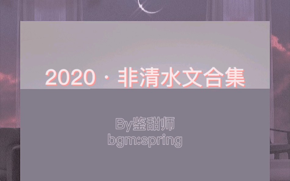 2020非清水文合集|推文甜洁po|哔哩哔哩bilibili