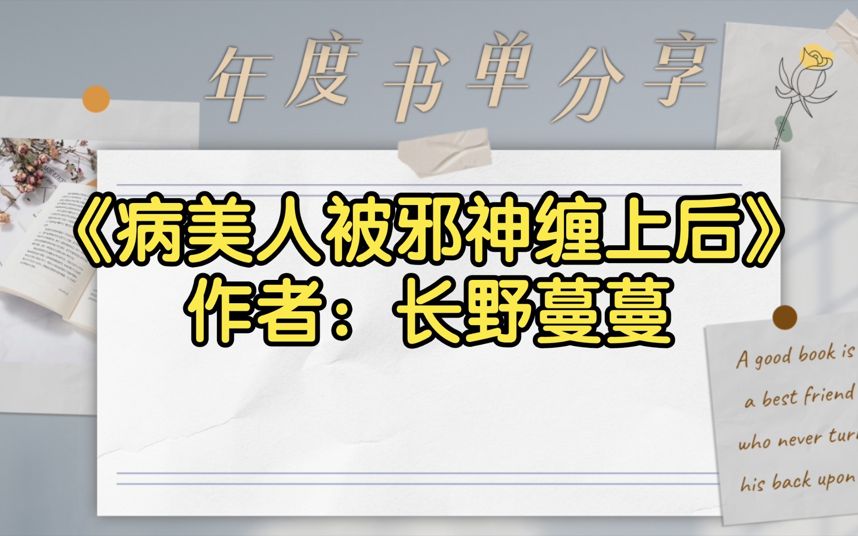 《病美人被邪神缠上后》作者:长野蔓蔓【双男主推文】哔哩哔哩bilibili