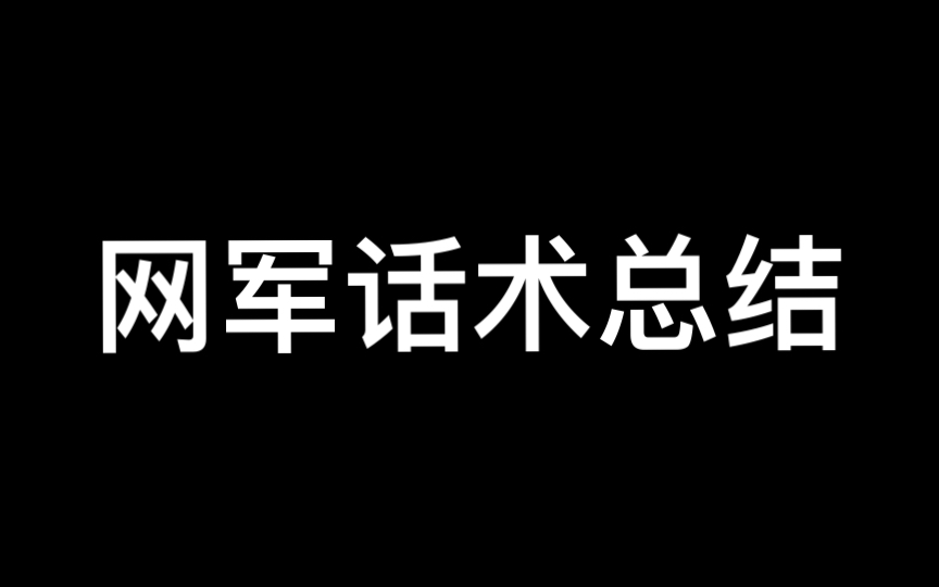 网军话术总结(基于第六版)第55项哔哩哔哩bilibili