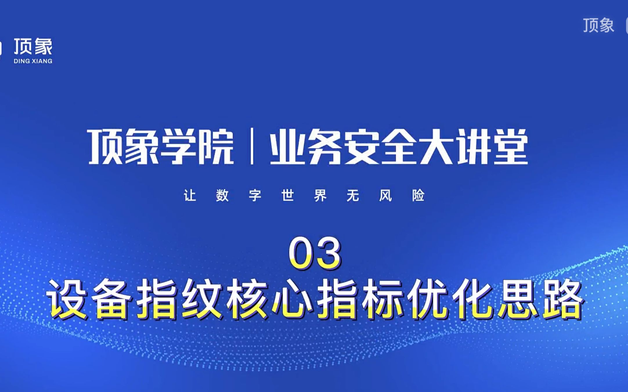 设备指纹核心指标优化思路【业务安全大讲堂第四期03】哔哩哔哩bilibili