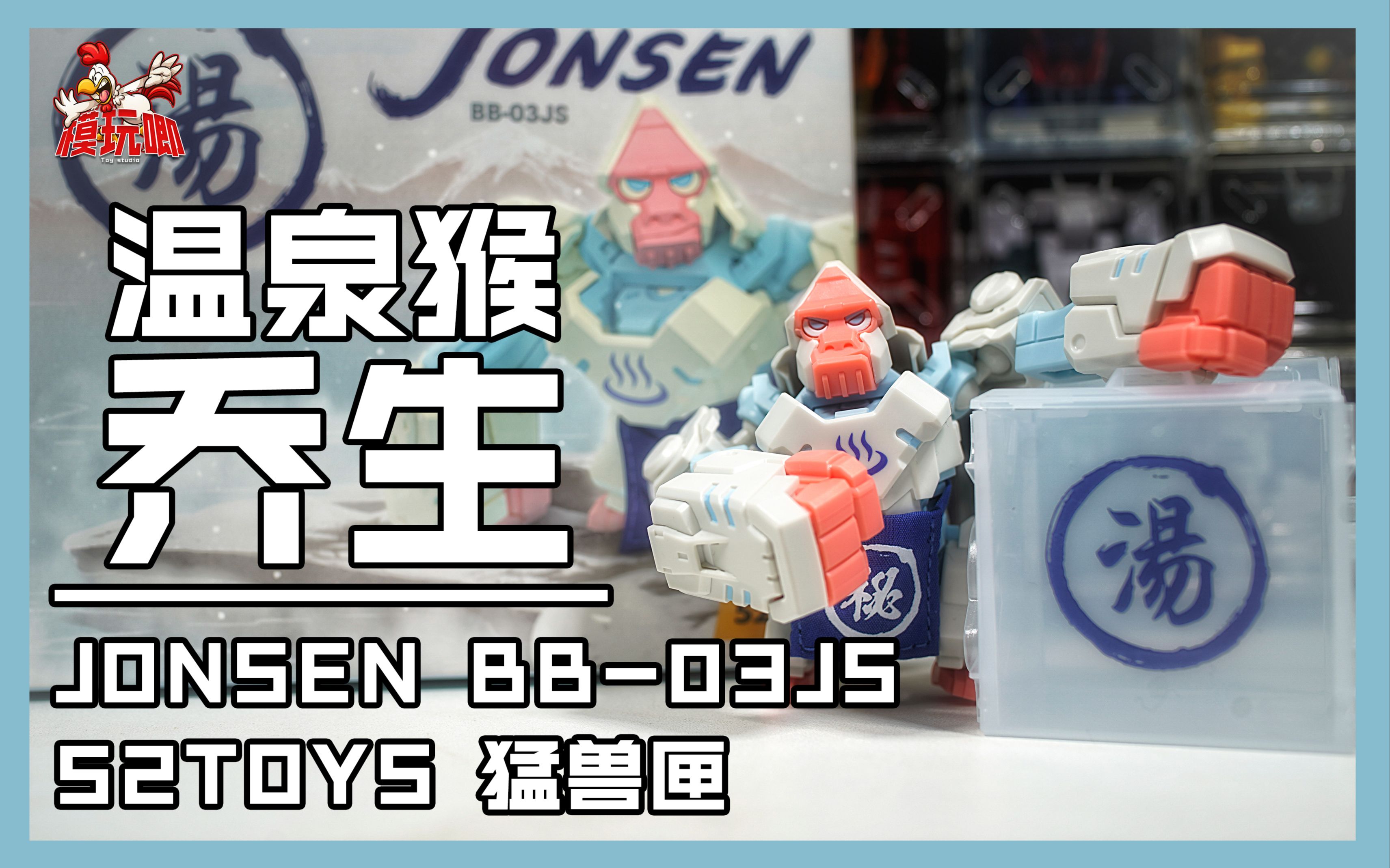 【模玩唧】52TOYS 猛兽匣 温泉猴乔生 把玩展示哔哩哔哩bilibili