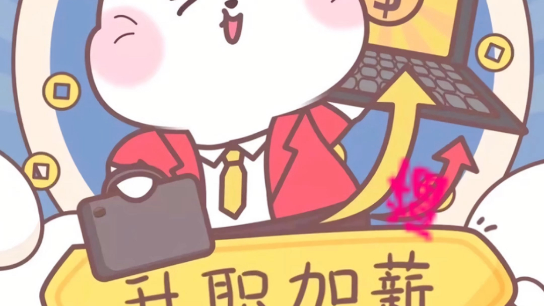 升职加薪最重要9_哔哩哔哩 (゜-゜)つロ 干杯~-bilibili