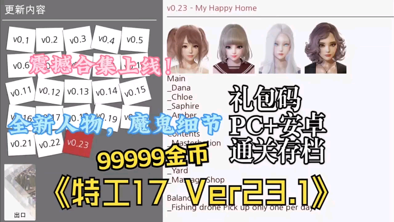 [图]【特工17 V23.1】 完整版更新了！通关存档/教程攻略 + 礼包码/99999金币 + PC+安卓+iOS直装