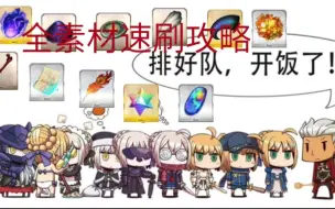 Télécharger la video: 【FGO】必看！老婆/老公不够材料升技能怎么办？全素材最佳掉落点平民速刷攻略指南——让你离大佬更近一步（更新至2.3总计38种素材）