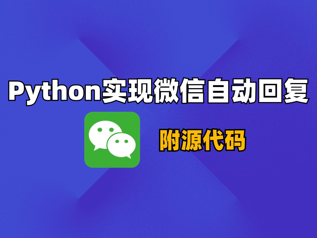 70行代码实现微信自动回复,简单实用的代码案例哔哩哔哩bilibili