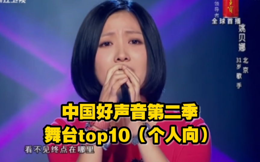 【个人向】中国好声音第二季舞台TOP10哔哩哔哩bilibili