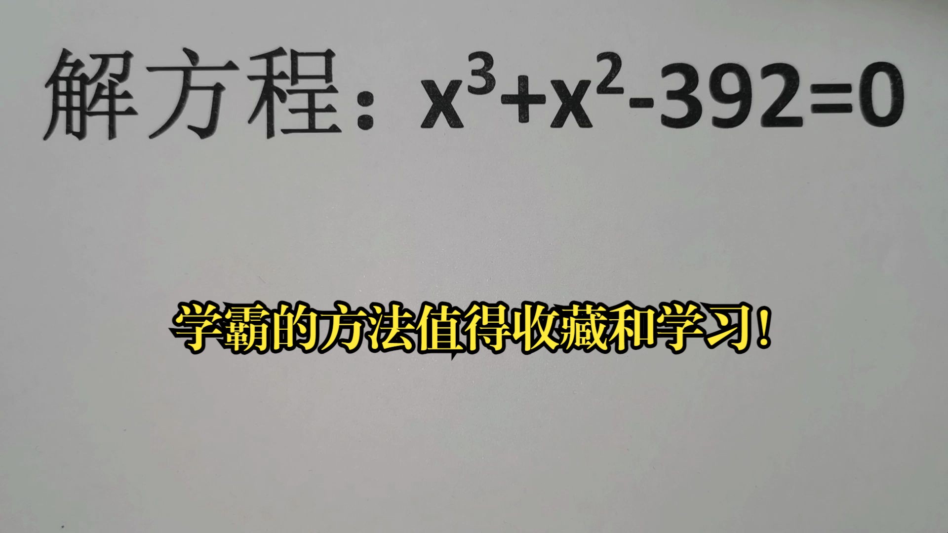 解方程:xⳫxⲳ92=0,学霸的方法值得收藏和学习!哔哩哔哩bilibili