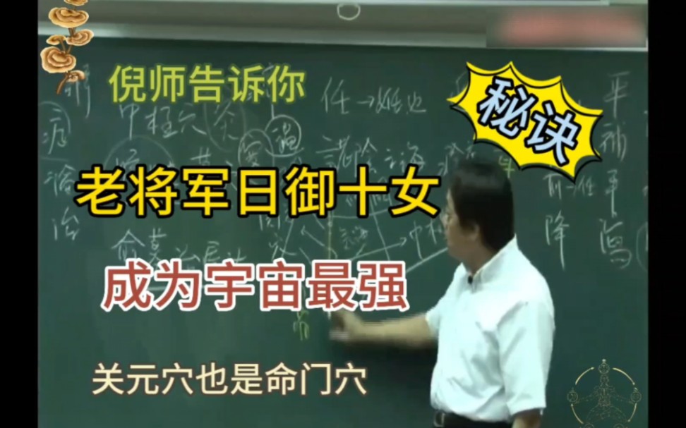 你想成为老将军吗?哪里是关元穴?倪师细讲关元穴(老将军完整版)哔哩哔哩bilibili