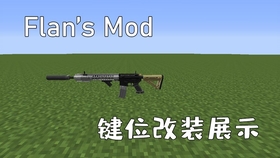 砹氪硒 Minecraft Flan S Mod 键位改装展示 哔哩哔哩 つロ干杯 Bilibili