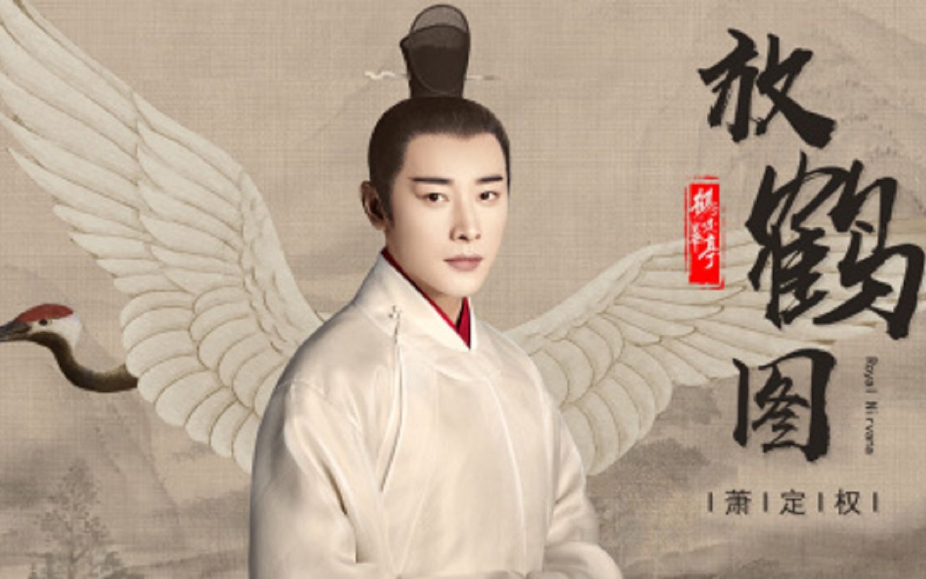 【周深】《放鹤图》官方mv -『鹤唳华亭』电视剧萧定权人物曲