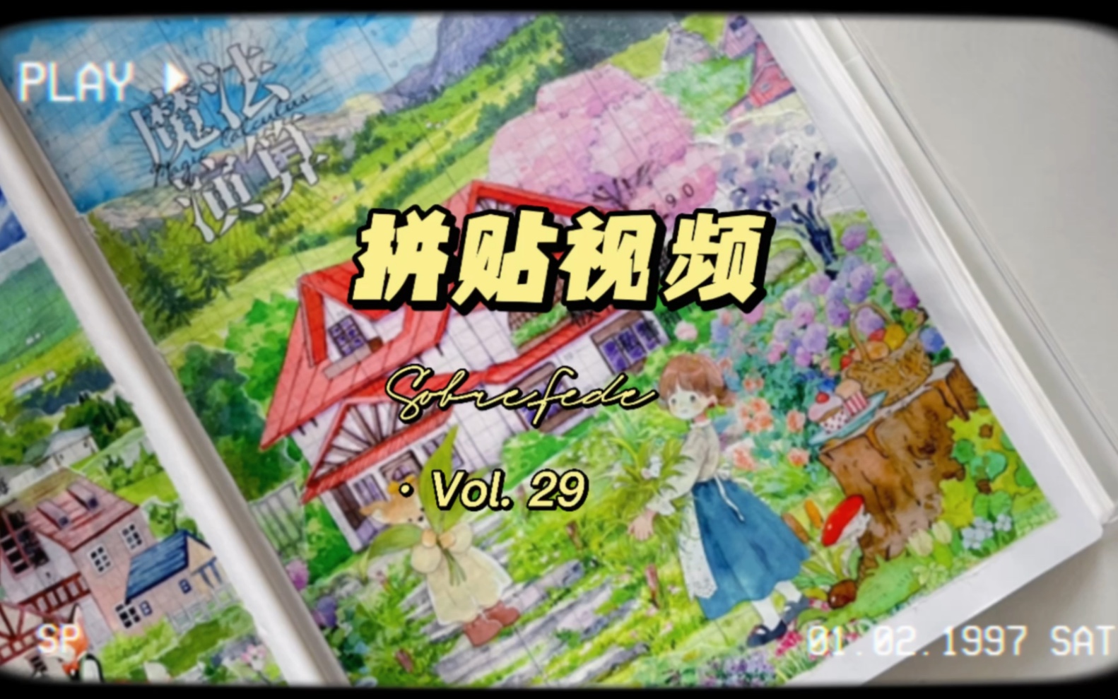 [图]Hobonichi A5拼贴| Vol. 29 | 造景拼贴 | 止域 佑莺洲 渡山时 知梧事 爱丽丝茶会 花园洋房 new手帐嫣香景明