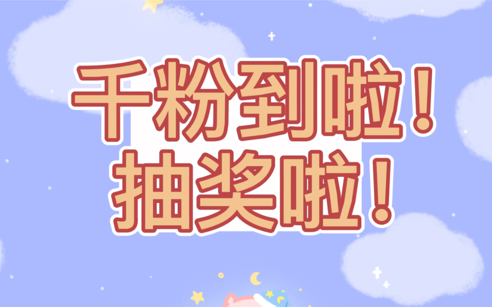 期待已久的千粉开奖啦抓紧时间