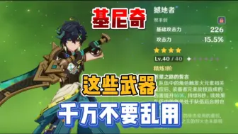 Download Video: 这些武器千万不要在乱给基尼奇用了！