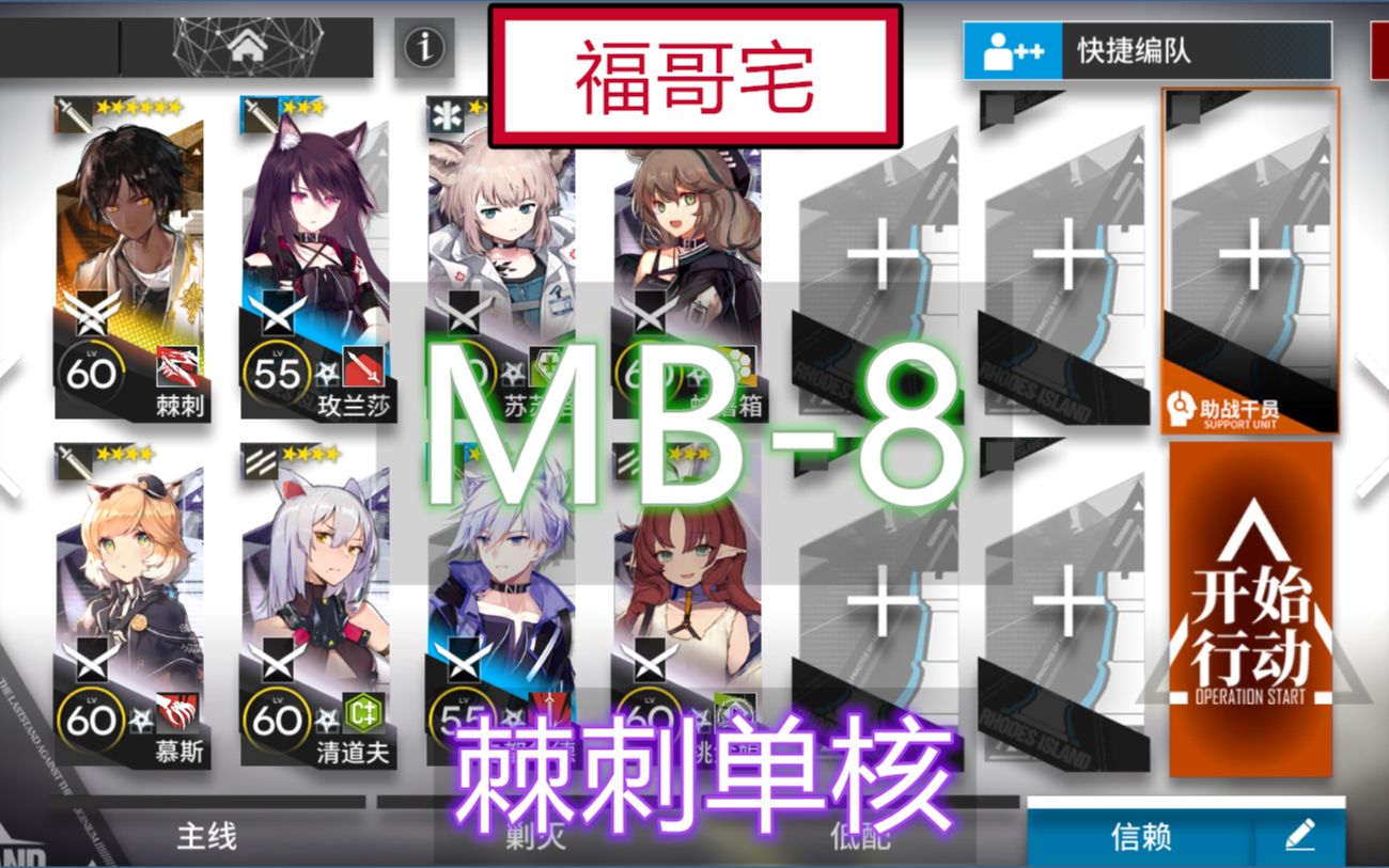 [图]【福哥宅】明日方舟 MB-8 棘刺单核 刷异铁组 简单轻松 好抄作业 孤岛风云 越狱计划 mb-8 mb8