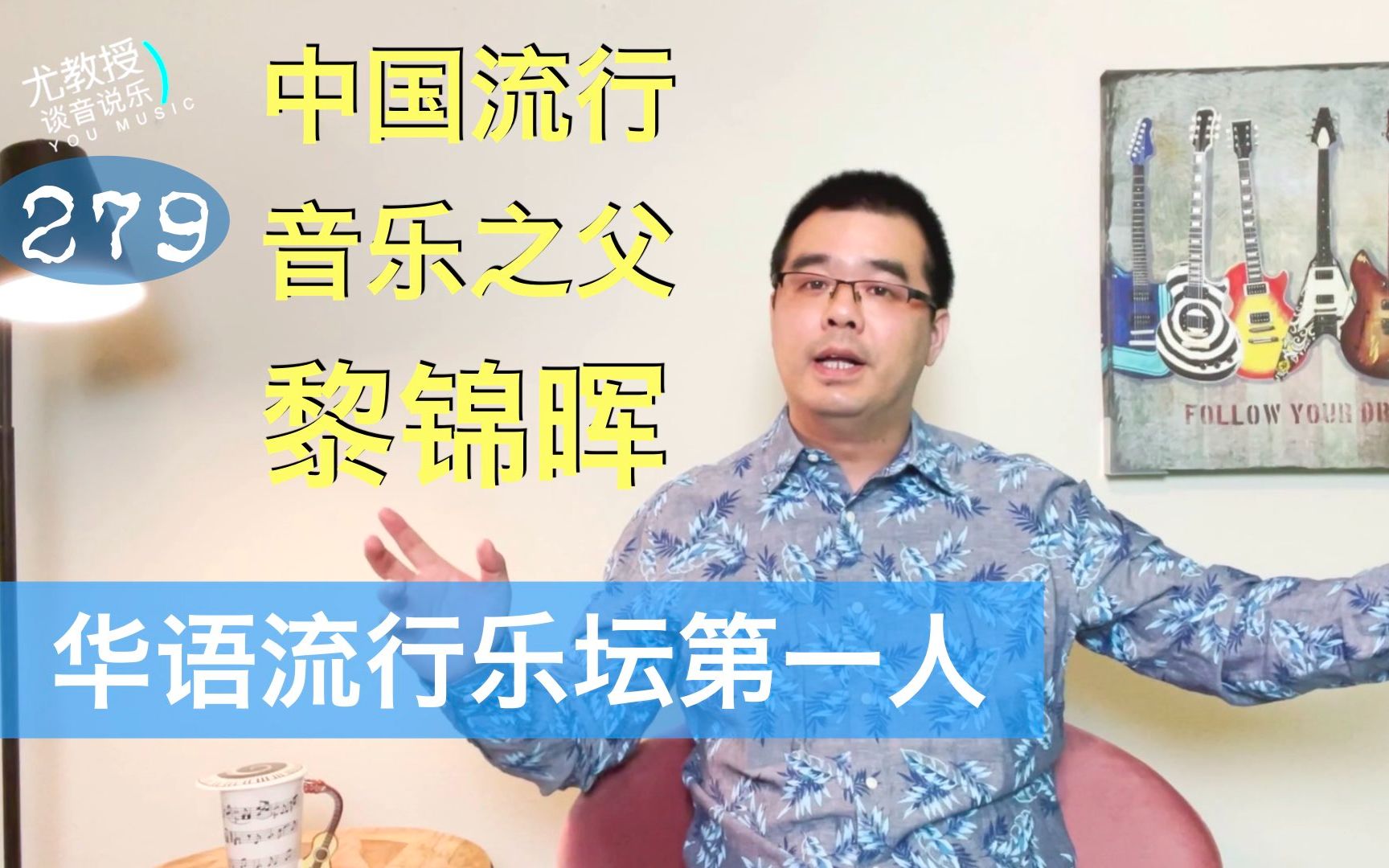 华语流行乐坛第一人,中国流行音乐之父:黎锦晖 如果不知道他的名字以后别说爱流行音乐哔哩哔哩bilibili